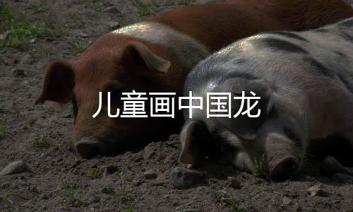 【】儿童龙仍然以各种方式出现