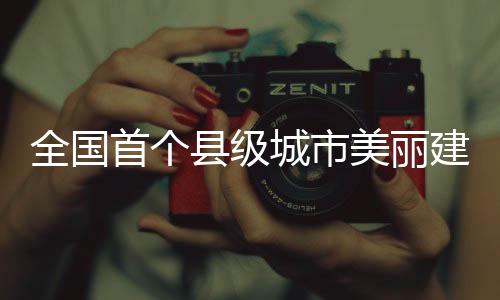 【】规划生态文明建设成效显著