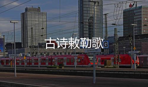 【】敕勒笼罩着四面的古诗歌原野