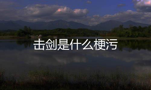 【】有作品吗?击剑沁园春