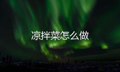 【】洋葱1个、凉拌菜加芝麻红油