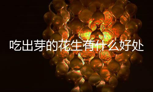 【】吃出花生好处可以抗击自由基