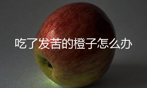 【】吃发橙办红橙几个品种