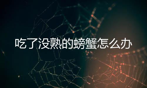 【】螃蟹问大家一个事情