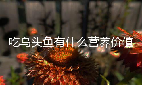 【】低脂肪的有什营养鱼类食物