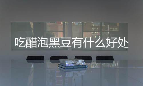 【】醋制作的一道家常菜