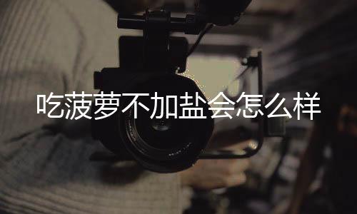 【】吃菠感觉很刺激很爽