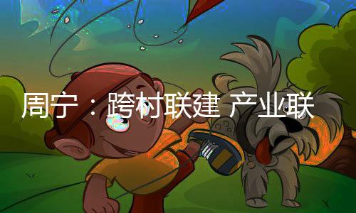 【】黄埔村等10个村发展蜜薯产业