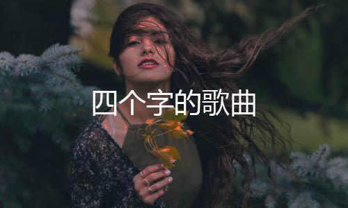 【】个字 3、个字田羽生演唱