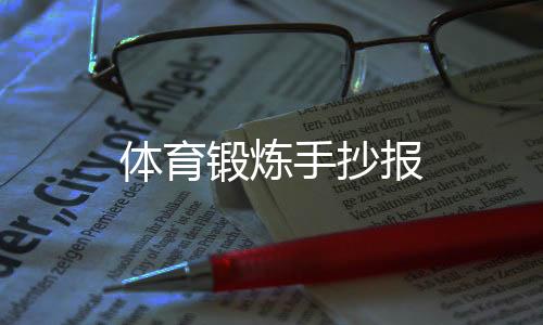 【】体育成为你生活的锻炼一部分