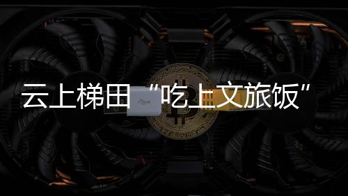 【】当地村民在梯田里劳作