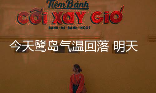 【】今天比前天还略高一点