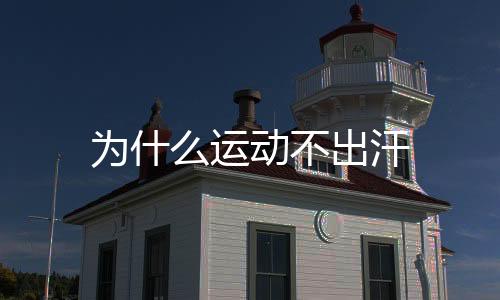 【】还要看个人的不出身体素质