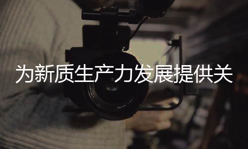 【】提供在产业链协同方面