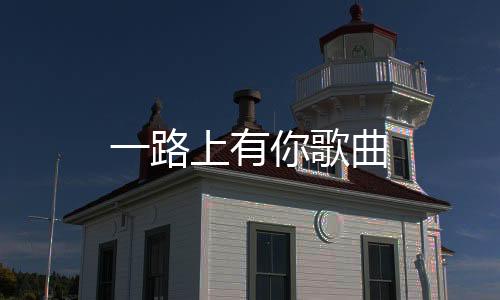 【】有歌好多话说不出去