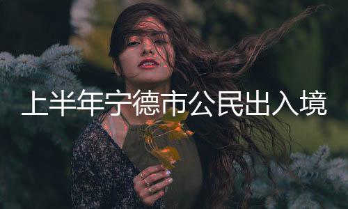 【】公民省外异地办证2074人次