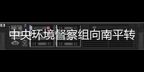【】中央组向转办7月15日起