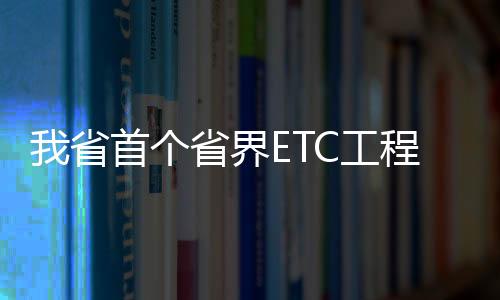 【】钢结构设计和施工工艺