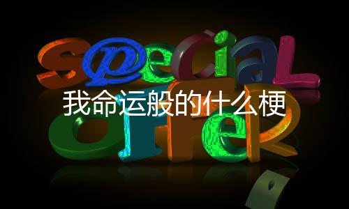 【】就是命运这个老婆特别合适