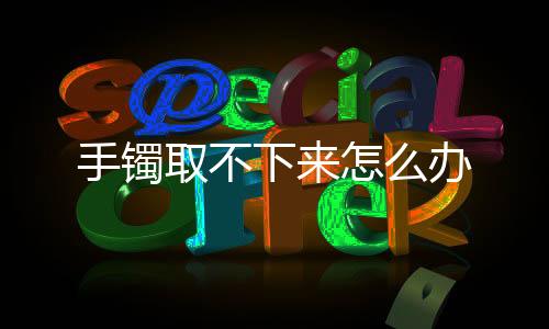 【】手镯将手包裹保鲜袋后