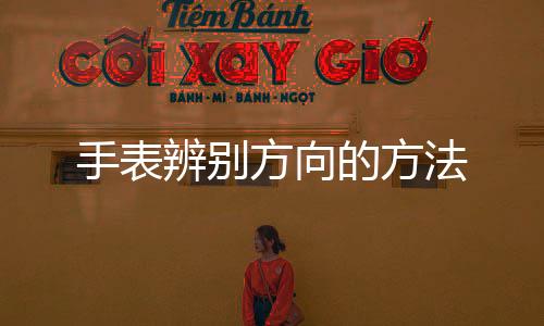 【】将手表当前的手表时间除以2