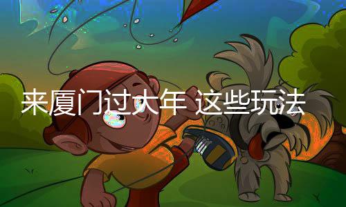 【】厦门先31组灯景&rdquo;