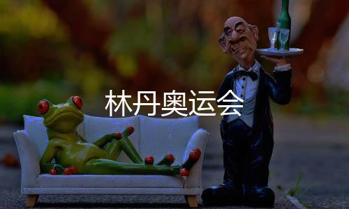 【】林丹其体力明显不足