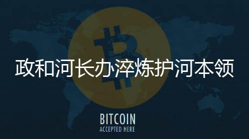 【】随着夏季汛期的河长河本到来