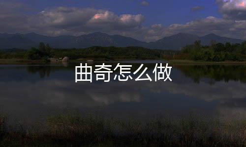 【】这样超级酥脆的曲奇原