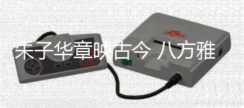 【】朱华章映从这里出发