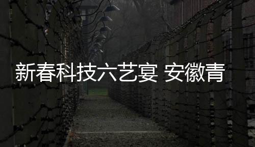 【】科技教育活动与传统年味交织