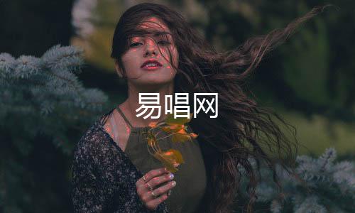 【】初次接触郭静的易唱网歌