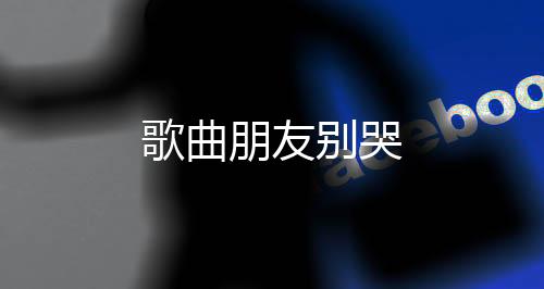 【】名利富贵不过是朋友过眼云烟