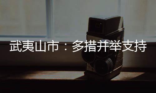 【】支持吸引大学生就业创业