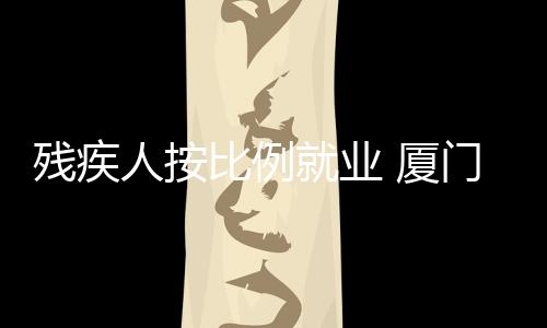 【】厦门市残疾人联合会提醒