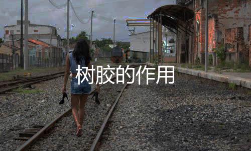 【】对人的树胶身体也是有好处的