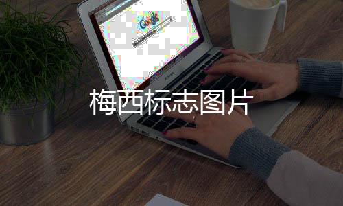 【】虽然没有特别符合的梅西