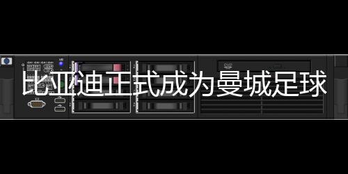 【】球俱旗下车型还将作为先导车