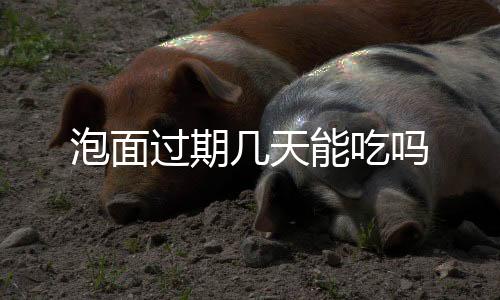 【】严重会导致食物中毒