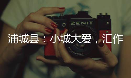 【】在浦城已是浦城常态