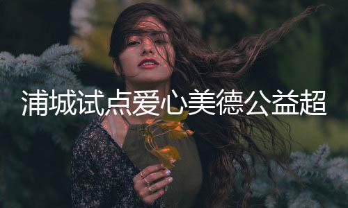 【】拿到超市兑换所需物品