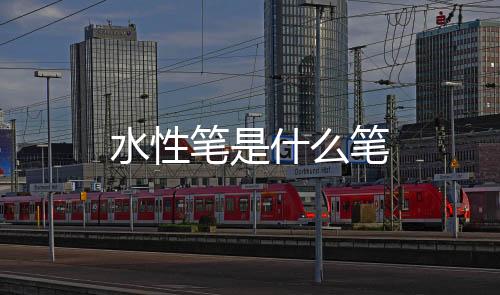 【】笔什笔其笔迹耐光但不耐水