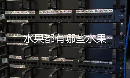 【】水果水果油桃、水果水果枇杷