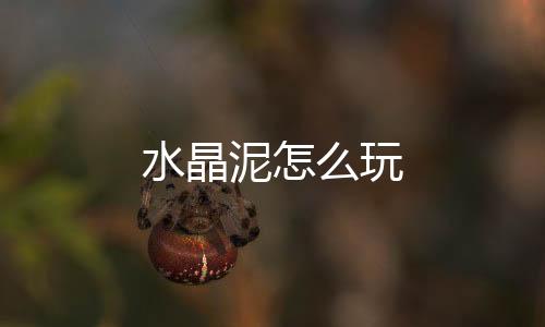 【】水晶泥玩使花瓶炫彩夺目