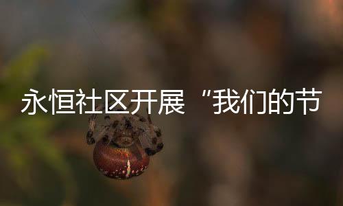 【】志愿深化新时代文明实践