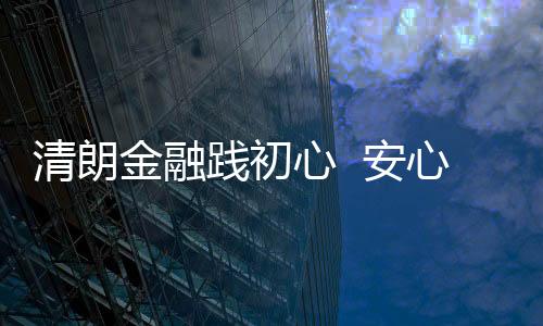 【】中邮走进以务实举措惠及民生
