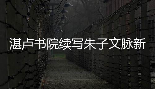 【】脉新松溪县湛卢书院诵读堂内