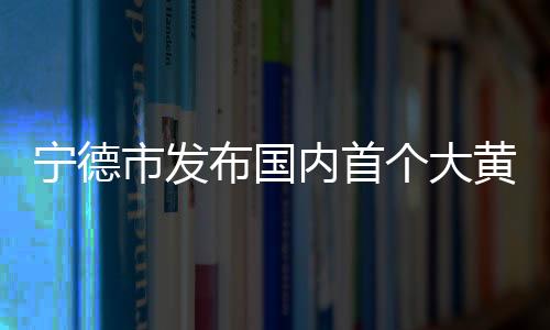 【】黄鱼贸易与出口基地