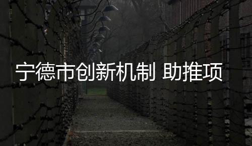【】宁德涉及资金17.29亿元