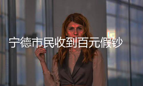 【】近期已有收到数起百元假钞